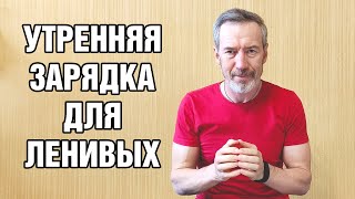 Утренняя зарядка для ленивых или когда нет времени