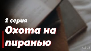 podcast: Охота на пиранью | 1 серия - #Сериал онлайн киноподкаст подряд, обзор