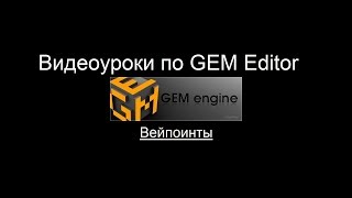 GEM Editor. Урок 3: Вейпоинты