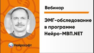 ЭМГ-обследование в программе Нейро-МВП.NET | | Вебинар «ЭМГ для начинающих» Часть 2