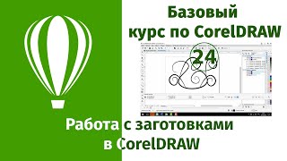 Как работать с заготовками в CorelDraw [Практикуемся применять заготовки в Кореле]