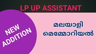 LP/UP CLASS NEW APPLICATION / മലയാളി മെമ്മോറിയൽ #keralapsctips by shahul