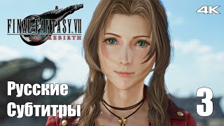 Враги на Хвосте - Final Fantasy 7 Rebirth - Русские Субтитры - Прохождение #3