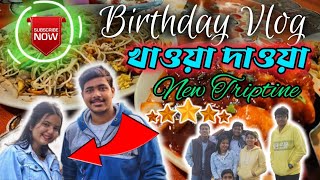 শুভ জন্মদিন 🔥 | Suprio gaddari korlo 😡🤬 | Antoripa's Birthday party 🥳🎉 | #trendingvideo #birthday