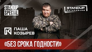 StandUp Special / Паша Козырев (бизнес тренинги, легкий стартап - бесплатно!)