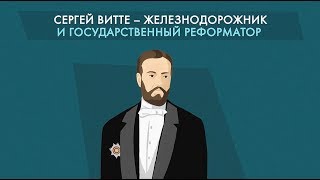 Сергей Витте и его реформы