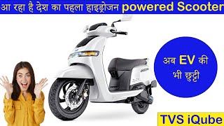 आ रहा है देश का पहला हाइड्रोजन Powered Scooter | अब EV की भी छुट्टी | TVS iQube may launch soon |