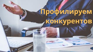 Профилирование конкурентов