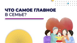 Семейные ценности | Ценности семейной жизни | Система семейных ценностей