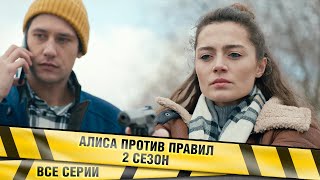 ПРЕМЬЕРА НА КАНАЛЕ! НАШУМЕВШИЙ ДЕТЕКТИВ! Алиса против правил 2. ВСЕ СЕРИИ. Детективная Мелодрама