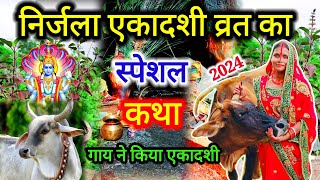 गाय के श्राप से बना गदहा निर्जला एकादशी व्रत की सुंदर कहानी | Nirjala ekadashi vrat katha | #katha