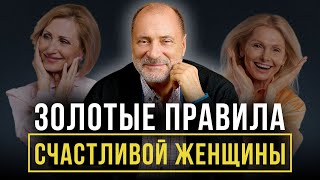 КАК БЫТЬ СЧАСТЛИВОЙ ЖЕНЩИНОЙ? 5 основных правил для счастья женщины