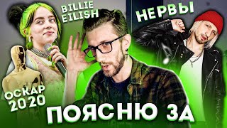 ПОЯСНЮ ЗА: Billie Eilish, Оскар 2020, Нервы