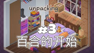 青春少妇开始百合?? | Unpacking #3