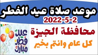 موعد اول ايام عيد الفطر 2022 وموعد صلاة العيد فى الجيزة