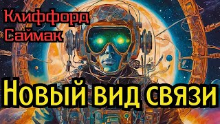 📚Клиффорд Саймак «Новый вид связи» I Фантастика I  Аудиокнига