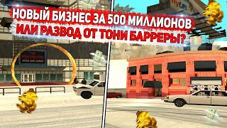 НОВЫЙ БИЗНЕС за 500 МИЛЛИОНОВ на DIAMOND RP! Или РАЗВОД ОТ БАРРЕРЫ?!