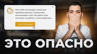 РЕАЛЬНАЯ ОПАСНОСТЬ КУКИ-ФАЙЛОВ