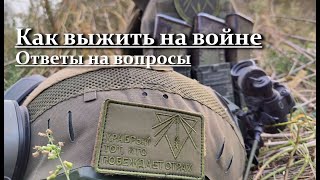 Как выжить на войне. Ответы на вопросы. 107. Прометей.