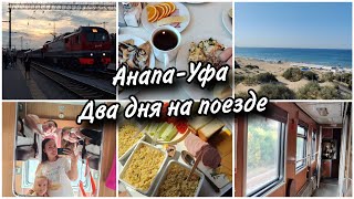 🚂Возвращаемся домой на поезде с моря❤Анапа-Уфа. Наше купе.🥪Скромная еда.🤔Попался старый вагон...