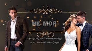 "Не моя"2024 Муз.аран.исп.Константин Дерр Сл.Галина Малышева-Пужель