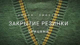 Эластичное закрытие любой резинки спицами. (bind off)