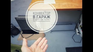 Конвектор в гараж, будет ли от него толк?