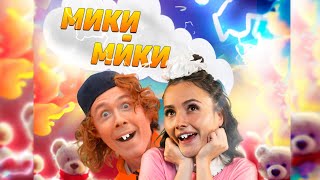 Новинка ! КЛИП. Мики Мики - Лизонька / Hanna11 / Чайный