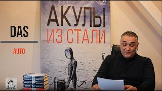 Дас ауто / Акулы из стали. Читает Эдуард Овечкин