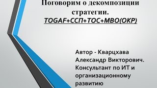 Курс лекций о совместном применении ТОС и Togaf.Лекция седьмая. Поговорим о декомпозиции стратегии