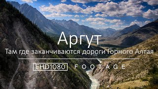 Аргут. Там где заканчиваются дороги Горного Алтая