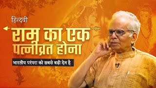 राम का एक पत्नीव्रत होना भारतीय परंपरा को सबसे बड़ी देन है | राधावल्लभ त्रिपाठी | Sangat | Hindwi