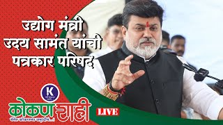 🛑 उद्योग मंत्री उदय सामंत यांची पत्रकार परिषद । LIVE । kokanshahi ।