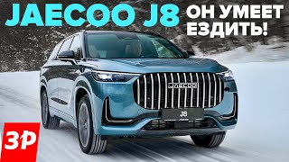 Jaecoo J8 – чем он лучше Geely Monjaro? / Джейку J8 тест, отзыв, цена