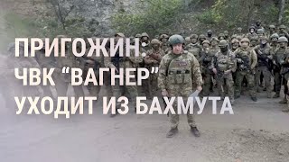 ЧВК "Вагнер" покидает Бахмут? Уголовное дело за спектакль. Приговор за штурм Капитолия | НОВОСТИ