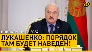 Лукашенко: СПОКОЙНОЙ ЖИЗНИ НЕ БУДЕТ!; ВСУ атакуют Курскую область; Вучич станет жертвой покушения