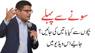 Sony sy pehly bacho sy kiya batain ki Jain || parenting tips