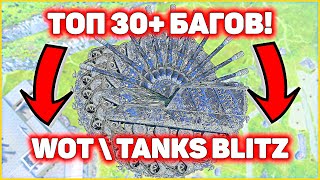 ТОП-30+ БАГОВ WOT / TANKS BLITZ