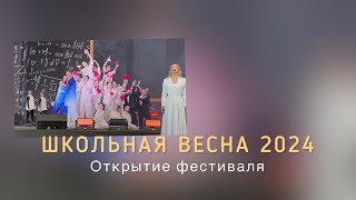 Школьная Весна 2024 . Церемония открытия эксклюзивно!