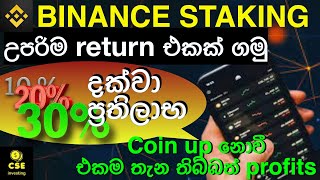 binance staking sinhala #staking #binance