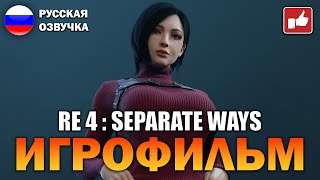 Resident Evil 4 Remake Separate Ways ИГРОФИЛЬМ на русском ● PS5 без комментариев ● BFGames