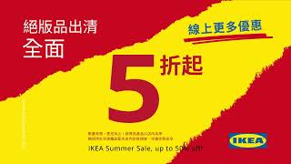 IKEA 2021絕版品出清電視廣告 讓你買買買買到停不下來