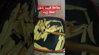 طريقة لقلي بطاطس بدون نقطة زيت