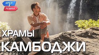 Храмы Камбоджи (Камбоджа). Орёл и Решка. Чудеса света (eng, rus sub)