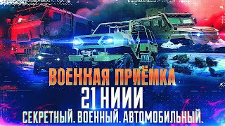 Военная приемка. «21 НИИИ. Секретный. Военный. Автомобильный»