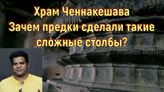 Храм Ченнакешава. Зачем предки сделали такие сложные столбы? [№ B-075.14.03.2022.]