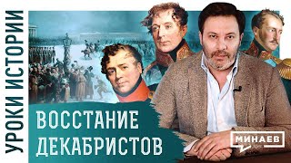 Восстание декабристов / Уроки истории / Минаев