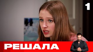 Решала | Выпуск 1 | Новый сезон