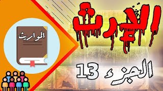 المواريث (الجزء 13) S6