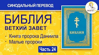 БИБЛИЯ. Ветхий Завет. Синодальный перевод. Часть 24.